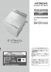 説明書 日立 BW-DX120G 洗濯機