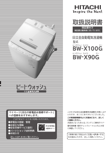 説明書 日立 BW-X90G 洗濯機