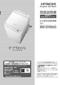 説明書 日立 BW-DV80G 洗濯機