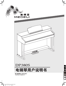 说明书 美得理 DP380S 钢琴