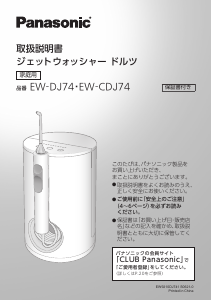 説明書 パナソニック EW-DJ74 フロッサー