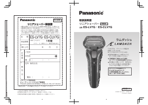 説明書 パナソニック ES-LV7G Lamdash シェーバー