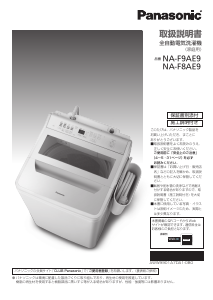 説明書 パナソニック NA-F8AE9 洗濯機