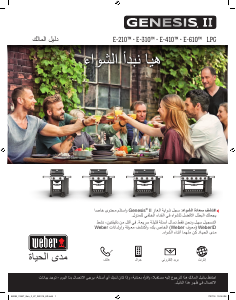 كتيب Weber Genesis II E-310 شواية لحوم