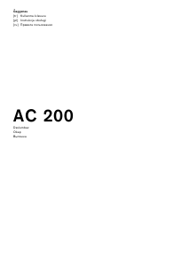 Руководство Gaggenau AC200180 Кухонная вытяжка