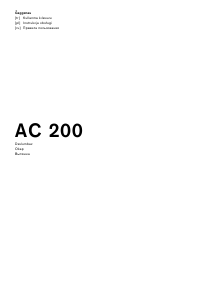 Руководство Gaggenau AC200190 Кухонная вытяжка