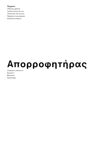 Εγχειρίδιο Gaggenau AW240120 Απορροφητήρας