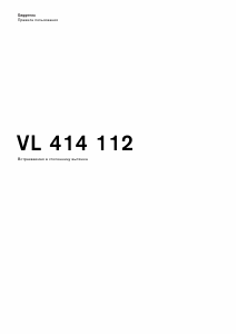 Руководство Gaggenau VL414112 Кухонная вытяжка