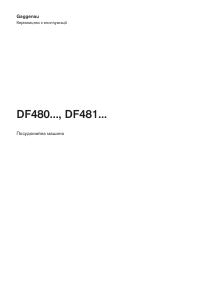 Посібник Gaggenau DF480163F Посудомийна машина