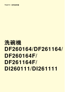 説明書 ガゲナウ DI260111 食器洗い機