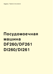 Руководство Gaggenau DI261111 Посудомоечная машина