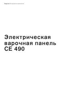 Руководство Gaggenau CE490112 Варочная поверхность