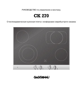 Руководство Gaggenau CK270504 Варочная поверхность