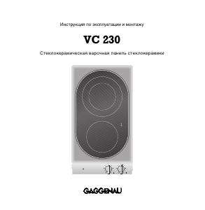 Руководство Gaggenau VC230512 Варочная поверхность