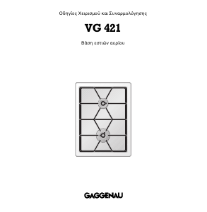 Εγχειρίδιο Gaggenau VG421210CA Εστία κουζίνας