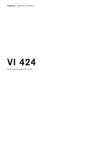 Руководство Gaggenau VI424110 Варочная поверхность