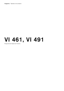 Руководство Gaggenau VI461110 Варочная поверхность