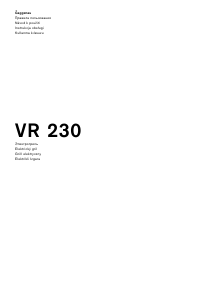 Руководство Gaggenau VR230114 Варочная поверхность