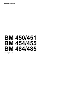 説明書 ガゲナウ BM450130 電子レンジ
