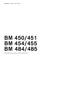Руководство Gaggenau BM484110 духовой шкаф