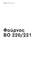 Εγχειρίδιο Gaggenau BO220100 Φούρνος