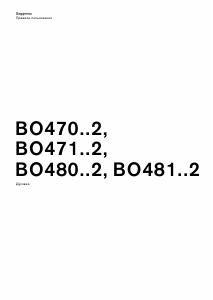 Руководство Gaggenau BO481112 духовой шкаф