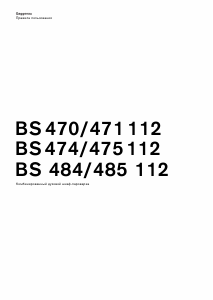 Руководство Gaggenau BS475102 духовой шкаф