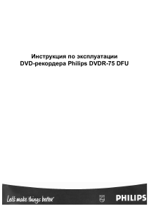 Руководство Philips DVDR75 DVD плейер