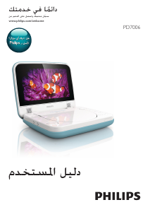 كتيب فيليبس PD7006P مشغل أقراص فيديو رقمي