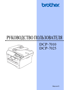 Руководство Brother DCP-7025R МФУ