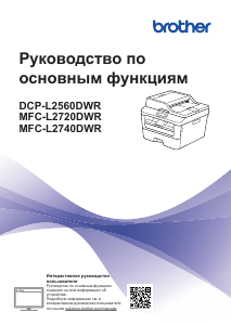 Руководство Brother MFC-L2720DWR МФУ