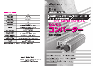 説明書 メルテック E-16 パワーインバーター