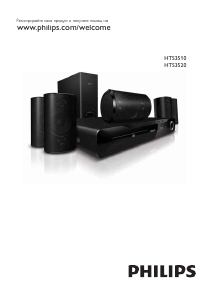 Наръчник Philips HTS3520 Система за домашно кино