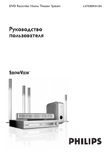 Руководство Philips LX7500R ShowView Домашний кинотеатр