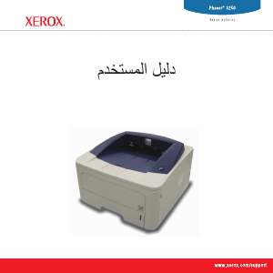 كتيب زيروكس Phaser 3250 طابعة