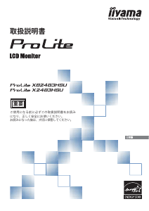 説明書 イーヤマ ProLite X2483HSU 液晶モニター