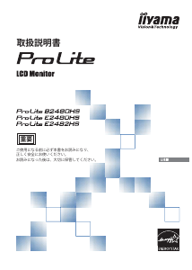 説明書 イーヤマ ProLite B2480HS 液晶モニター