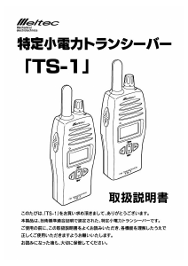 説明書 メルテック TS-1 携帯無線機