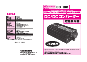 説明書 メルテック ED-160 パワーインバーター