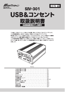 説明書 メルテック SIV-301 パワーインバーター
