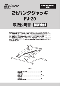 説明書 メルテック FJ-20 ジャック