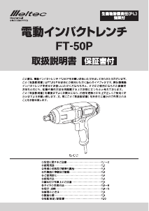 説明書 メルテック FT-50P インパクトレンチ