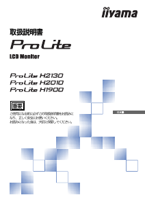 説明書 イーヤマ ProLite H2010 液晶モニター