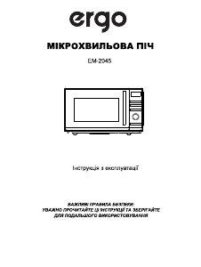 Руководство Ergo EM-2045 Микроволновая печь