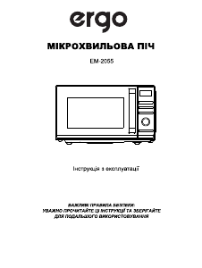 Руководство Ergo EM-2055 Микроволновая печь