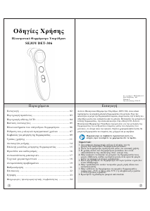 Εγχειρίδιο Sejoy DET-306 Θερμόμετρο