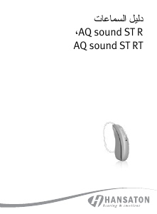 كتيب Hansaton AQ sound ST 7-R معاون سمعي