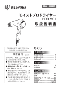 説明書 アイリスオーヤ HDR-MC1-W ヘアドライヤー