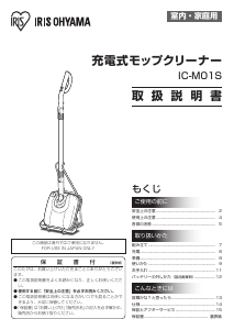 説明書 アイリスオーヤ IC-M01S-W 掃除機