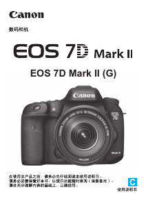 说明书 佳能 EOS 7D Mark II 数码相机